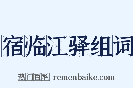 宿临江驿组词是什么意思的图片
